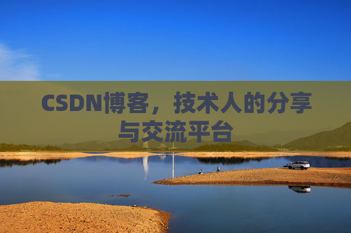 CSDN博客,技术人的分享与交流平台 CSDN博客,技术人的分享与交流平台